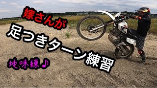 嫁が 足つきフローティングターン 練習した 【SL230 フロントアップ ターン 林道 練習】