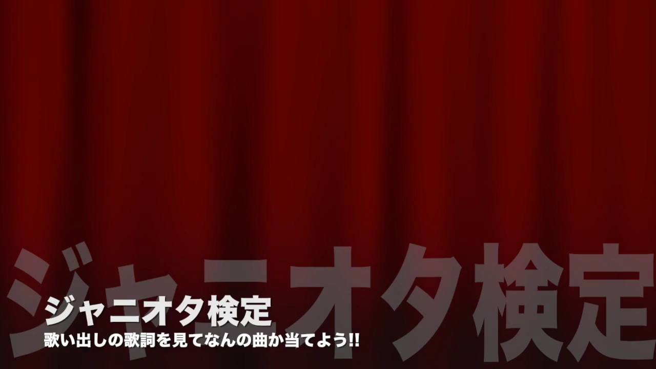 [ジャニオタ検定] 歌い出しで曲名を当てよう!