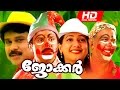 Superhit malayalam movie  joker    full movie  dileep manya