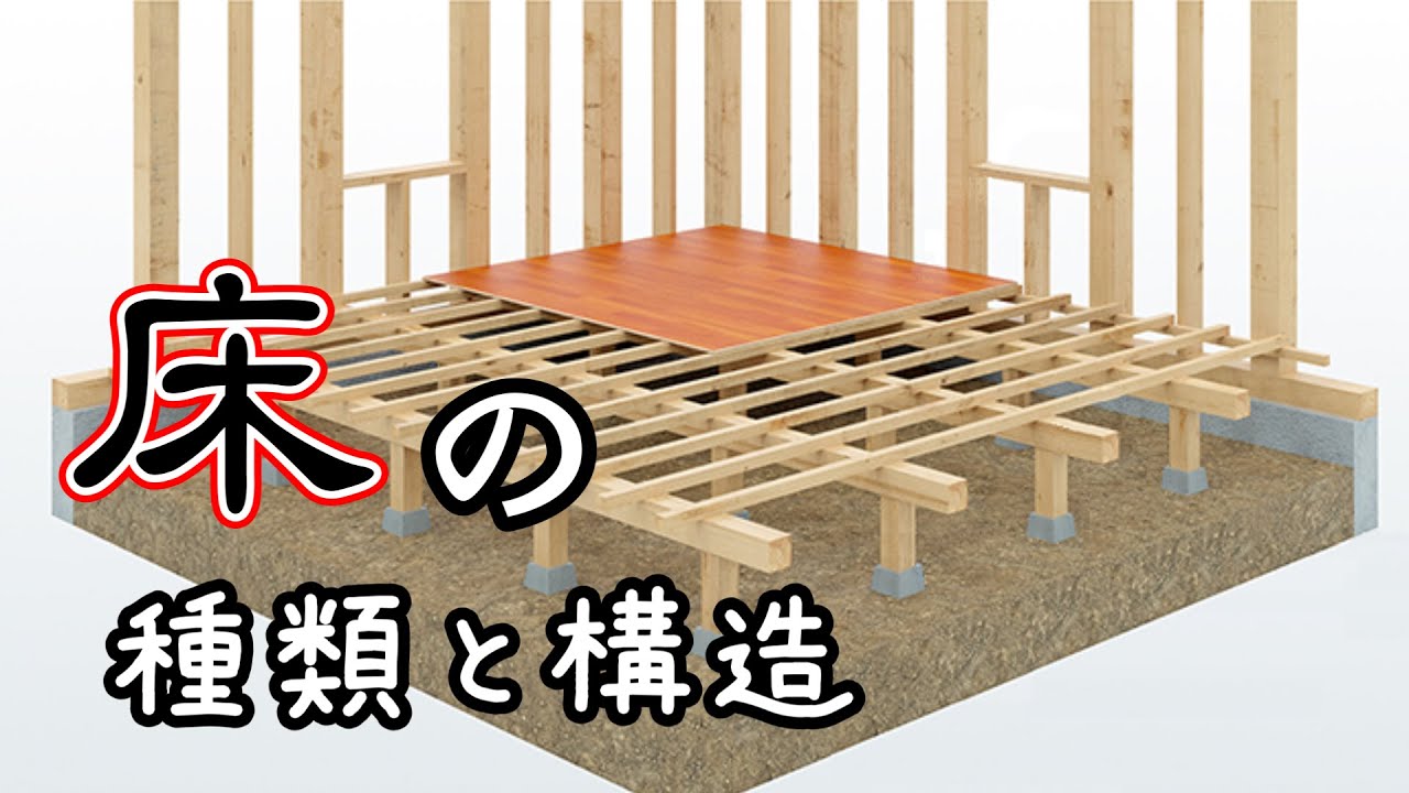 床の種類と構造 - YouTube