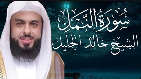 سورة النمل كاملة و مكتوبة بصوت الشيخ خالد الجليل Surah An-Naml, complete  Sheikh Khalid Al-Jalil 