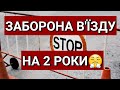 Заборона В'їзду на 2 Роки до Польщі і Шенген Зону