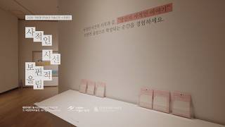 안동문화예술의전당 기획전시 '사적인 시선 보편적 울림'