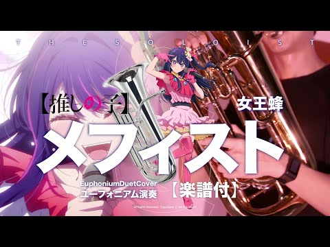 メフィスト  (C/ Bb/ F/ Eb Solo Sheet Music ) - 女王蜂