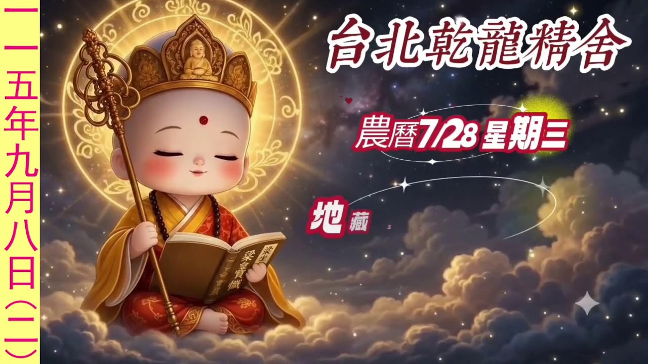 20260908【台灣密宗 乾龍佛教會】 縮圖