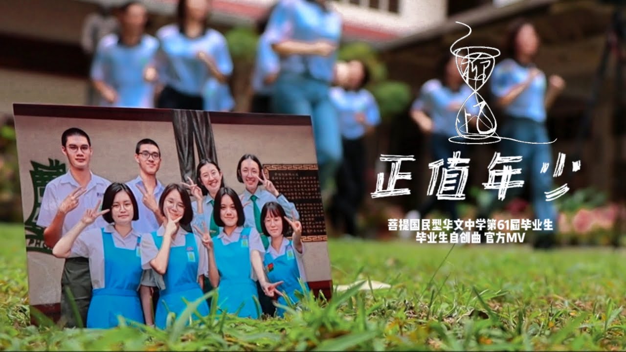 菩提国民型华文中学2022年第61届毕业生 自创曲 «正值年少» 官方MV