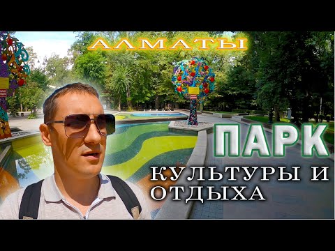 Центральный парк культуры и отдыха (ЦПКиО). Где отдохнуть в Алматы