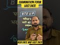 Exam new date and last date #education #diplomaengineering #polytechnicexam #uppolytechnic2024