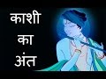 क्यू श्री कृष्ण ने शिवजी की नगरी काशी का विनाश किया | Why Krishna Destroyed Kaashi (Varanasi) ?