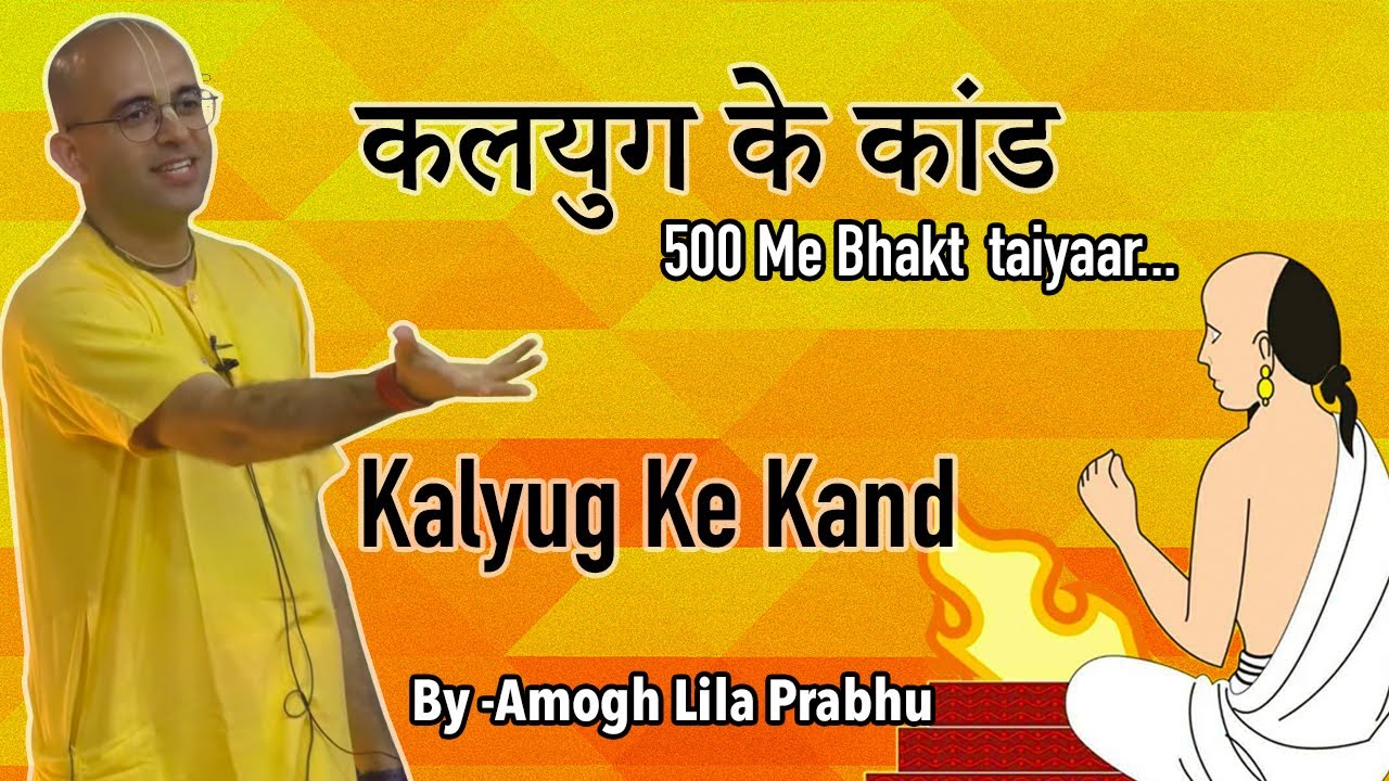 Kalyug K Kand | HG Amogh Lila Prabhu | ISKCON Dwarka | #revivingculture