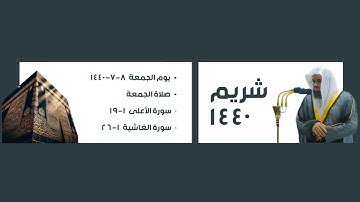 شريم ١٤٤٠ | سورة الأعلى ١-١٩ سورة الغاشية ١-٢٦ ، صلاة الجمعة ٨-٧-١٤٤٠