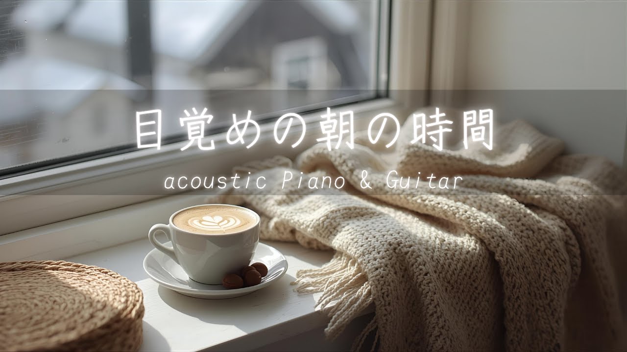 【整う暮らしBGM】朝の時間｜心を整えるアコースティックピアノ&ギター｜60min