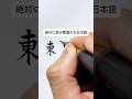 絶対に読み間違える日本語