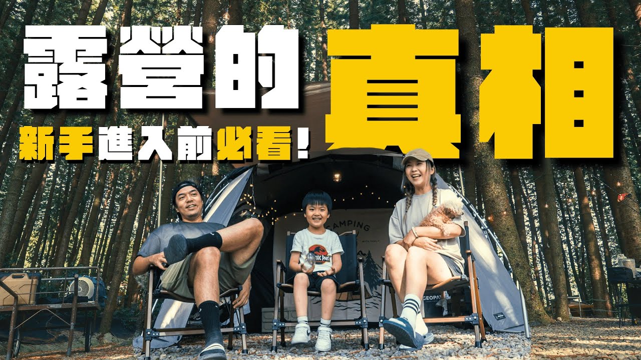 打破新手對露營的美好想像！想露營？請先克服這些狀況...大發家DAFA+