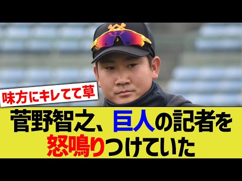 【悲報】菅野智之、巨人の報知記者にガチギレし怒鳴りつけていた・・・ 【なんJ なんG野球反応】【2ch 5ch】