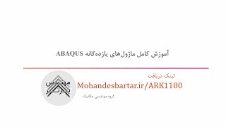 آموزش کامل ماژول‌های 11 گانه آباکوس abaqus
