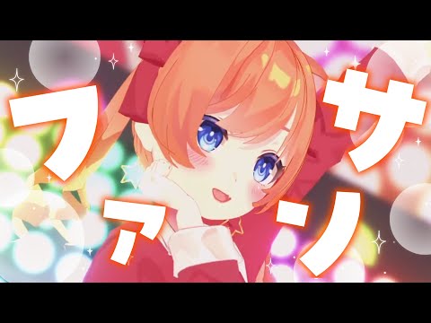 【MMD】ファンサ／野々ちはる(cover) 【歌って踊ってみた】