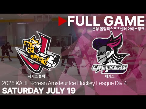 Full Game • 재거스 블랙 vs 체커스 • 2025년 KAHL 한국 아마추어 아이스하키 리그 Div.4 • 2025. 7. 19