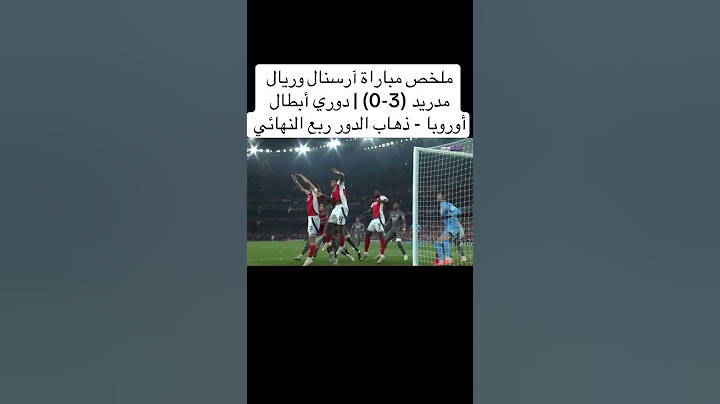 ملخص مباراة آرسنال وريال مدريد (3-0) | دوري أبطال أوروبا - ذهاب الدور ربع النهائي