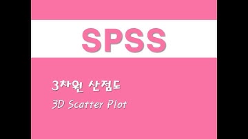 SPSS를 활용한 그래프 - (39) 3차원 산점도(3D Scatter Plot)