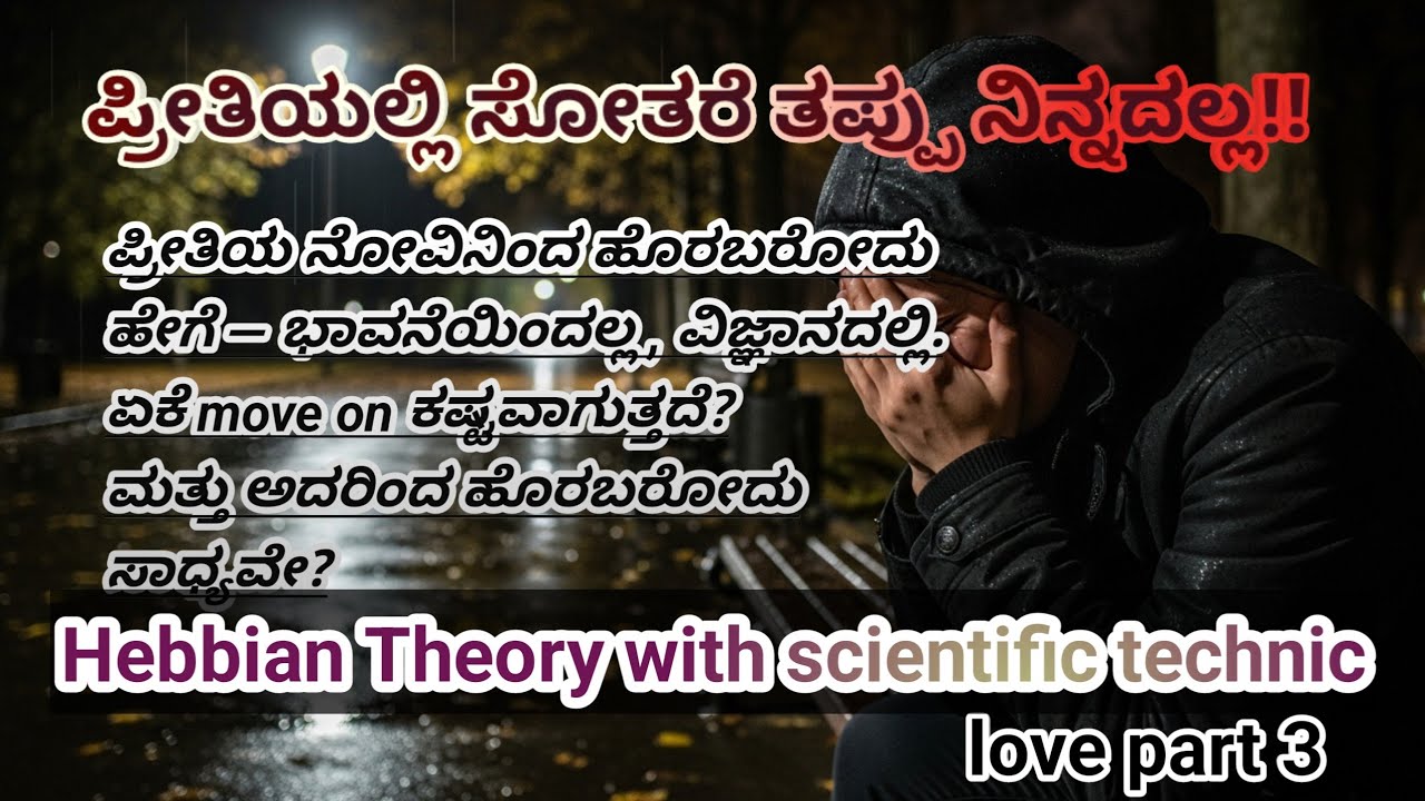 🩷Breakup ನಂತರ ಮೆದುಳಿನಲ್ಲಿ ಏನಾಗುತ್ತದೆ?according to psycologicaly.