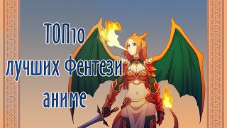 ТОП 10 Лучших Фэнтези Аниме / Top 10 Best Fantasy Anime
