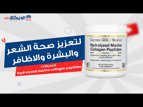 بودرة الكولاجين     لتعزيز صحة الشعر والبشرة والأظافر والعظام