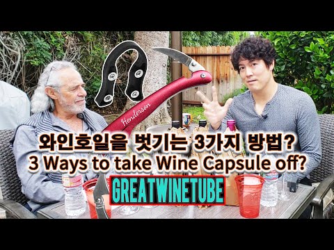 와인 껍질을 벗기는 3가지 방법, 3 Ways to take Wine Capsule off?-wineking