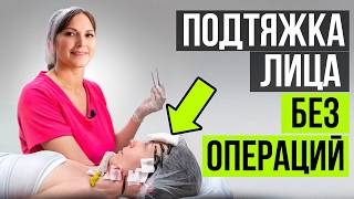 Лифтинг лица БЕЗ операции!