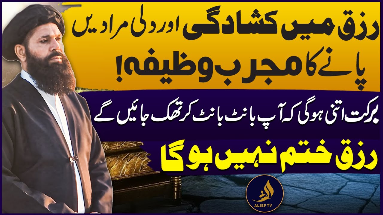 Powerful Wazifa for Rizq & Success | Proven Islamic Remedy for Endless Blessings | Ubqari I Alief TV