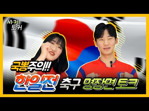 [싸커토커] 국뽕주의!!! 이시국 한일전 축구 명장면 토크