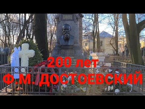 Юбилей Ф.М. Достоевского. 200 лет. Как сегодня выглядит могила Великого русского писателя.