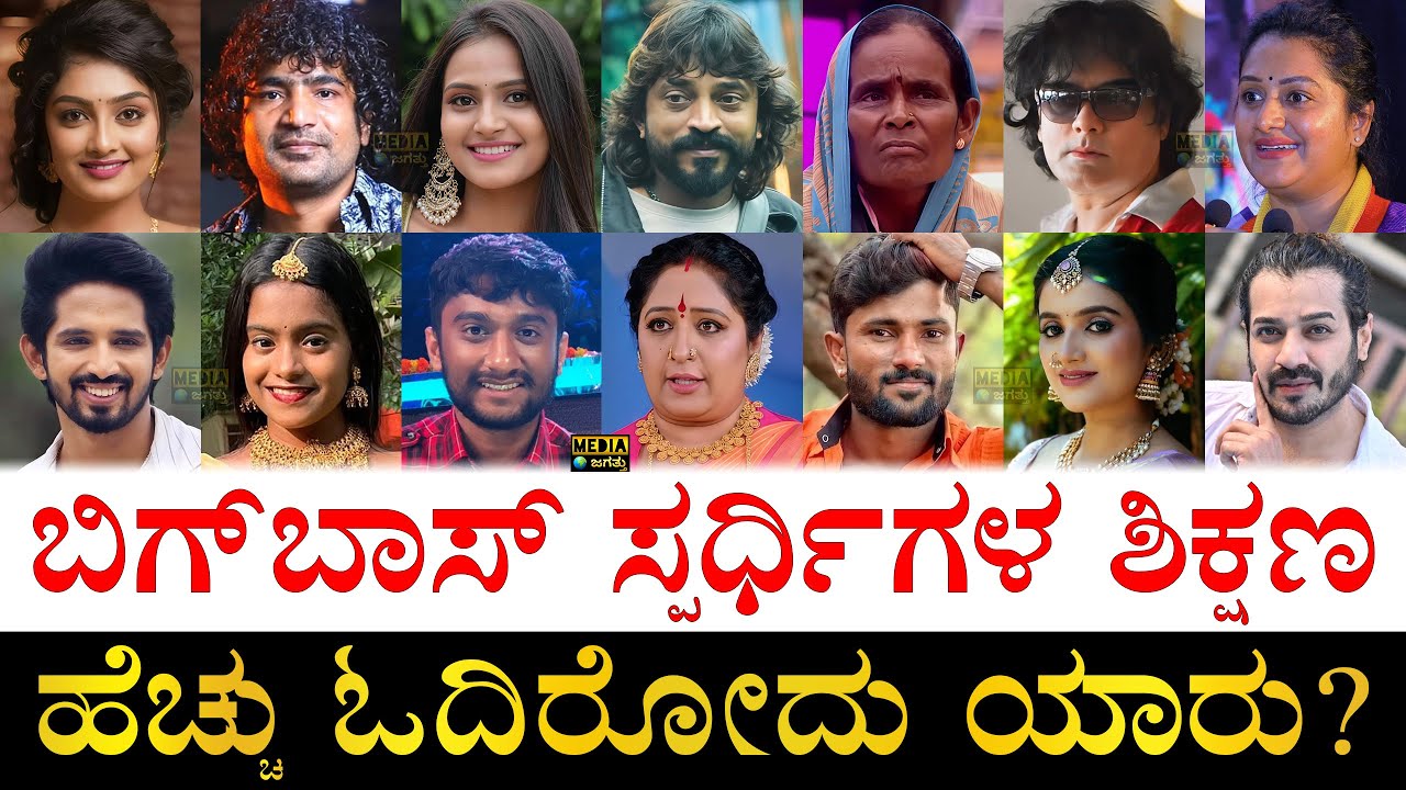 ಕಮ್ಮಿ ಓದಿರೋದು ಯಾರು?| Bigg Boss Kannada Season 12 Contestants Educational Qualification | BBK 12