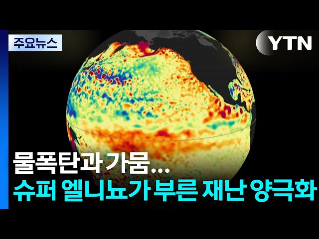 물폭탄과 극심한 가뭄...'슈퍼 엘니뇨'가 부른 재난 양극화 / YTN