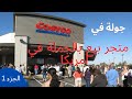جولة في متجر كوسكو امريكا الجزء الاول  