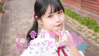 【足太ぺんた】愛言葉V 踊ってみた【オリジナル振付】