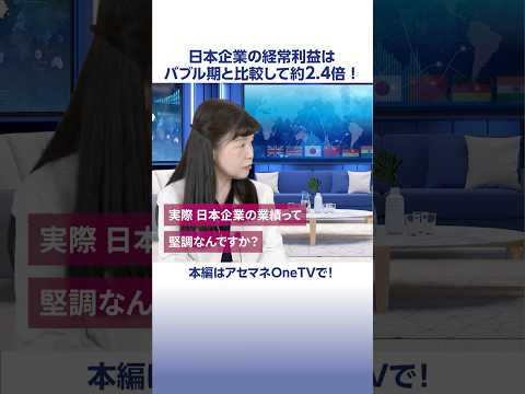 日本企業の業績って堅調なんですか？日本株ファンドマネジャーが解説！#日本株 #日本市場 #経常利益　#アセットマネジメントOne  #shorts