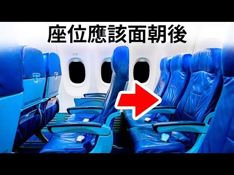 為什麼飛機的座位面相錯誤的方向