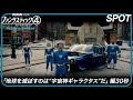 「ファンタスティック4:ファースト・ステップ」SPOT「地球を滅ぼすのは“宇宙神ギャラクタス”だ」編30秒|7月25日(金)日米同時劇場公開!