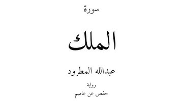 67 - القرآن الكريم - سورة الملك - عبدالله المطرود