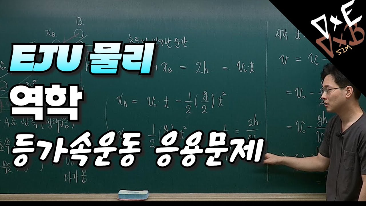 【EJU물리】 [역학] 등가속운동; 경사면내의 두물체의 충돌 - YouTube