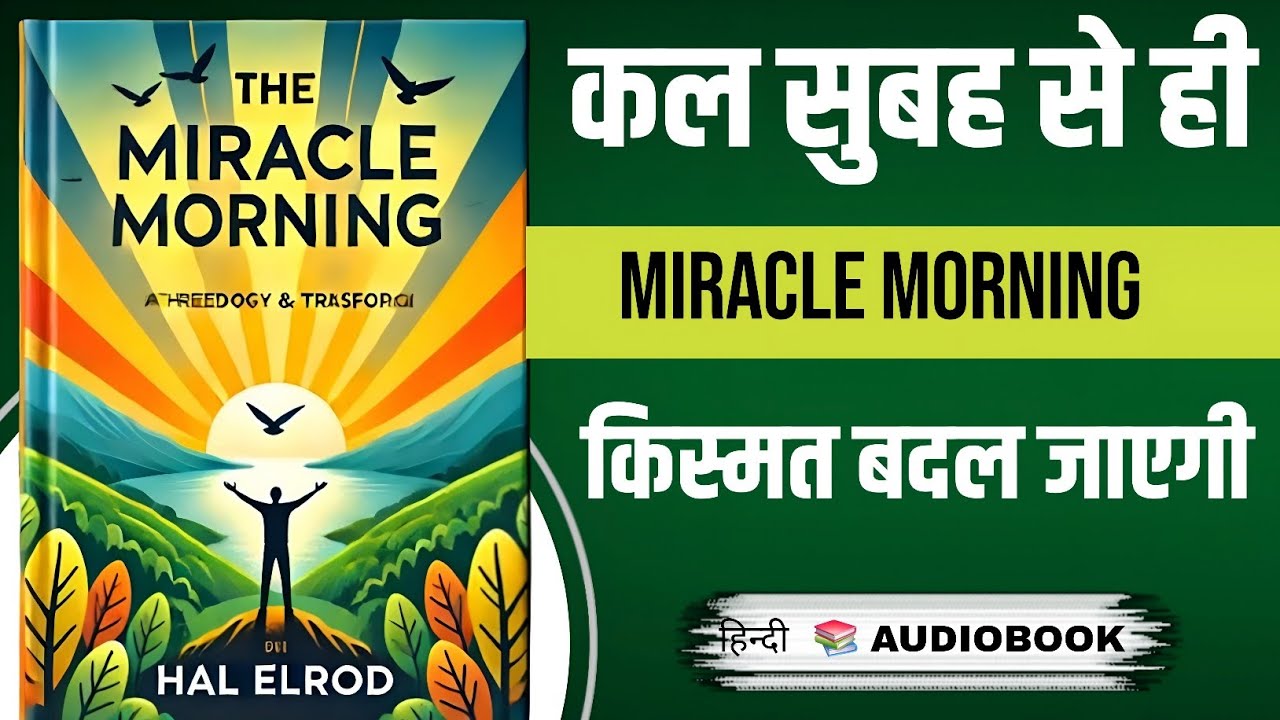 द मिरेकल मॉर्निंग - हल एलरोड | The Miracle Morning Marathi Audiobook | कल सुबह से किस्मत बदल जाएगी 
