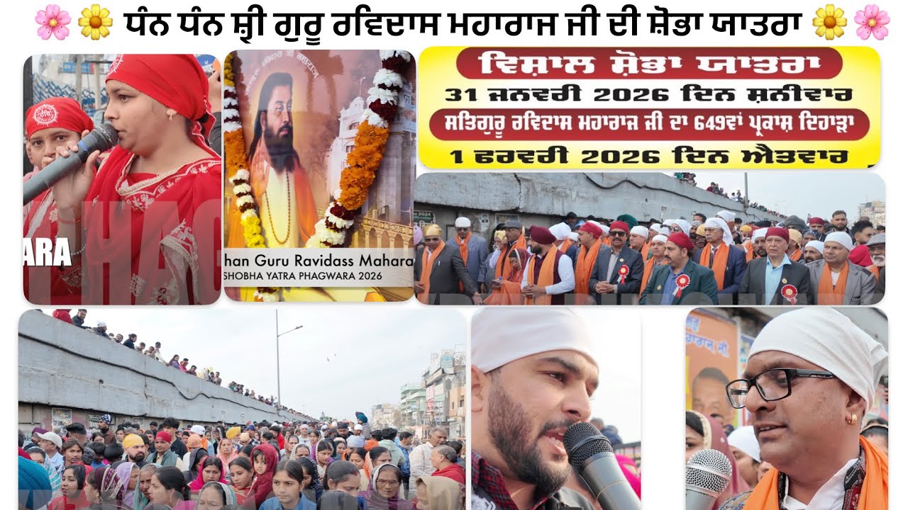 Nagar kirtan | Phagwara | 2026 | Dhan Dhan guru Ravidass Maharaj | ਸ਼ੋਭਾ ਯਾਤਰਾ