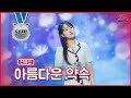 클린버전 유진이와 사랑 영원하길 전유진 아름다운 약속 쇼10 6화 MBN 221116 클린버전 유진이와 사랑 영원하길 전유진 아름다운 약속 쇼10 6화 MBN 221116