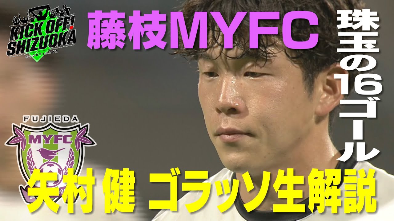 KICK OFF！SHIZUOKA』J2藤枝MYFCから名コンビ・エース矢村＆静学出身の