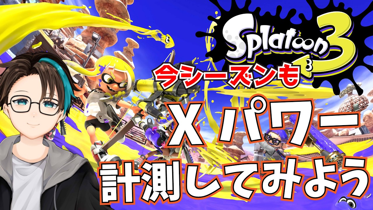 Splatoon3】Xパワー計測これで完了！実力を知ります【目指せXP1500 