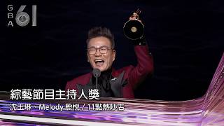 金鐘獎綜藝主持人獎由沈玉琳與Melody獲獎，典禮穿插邰智源胡瓜互虧與沈玉琳重病感言