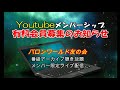 YouTubeメンバーシップ　有料会員募集のお知らせ