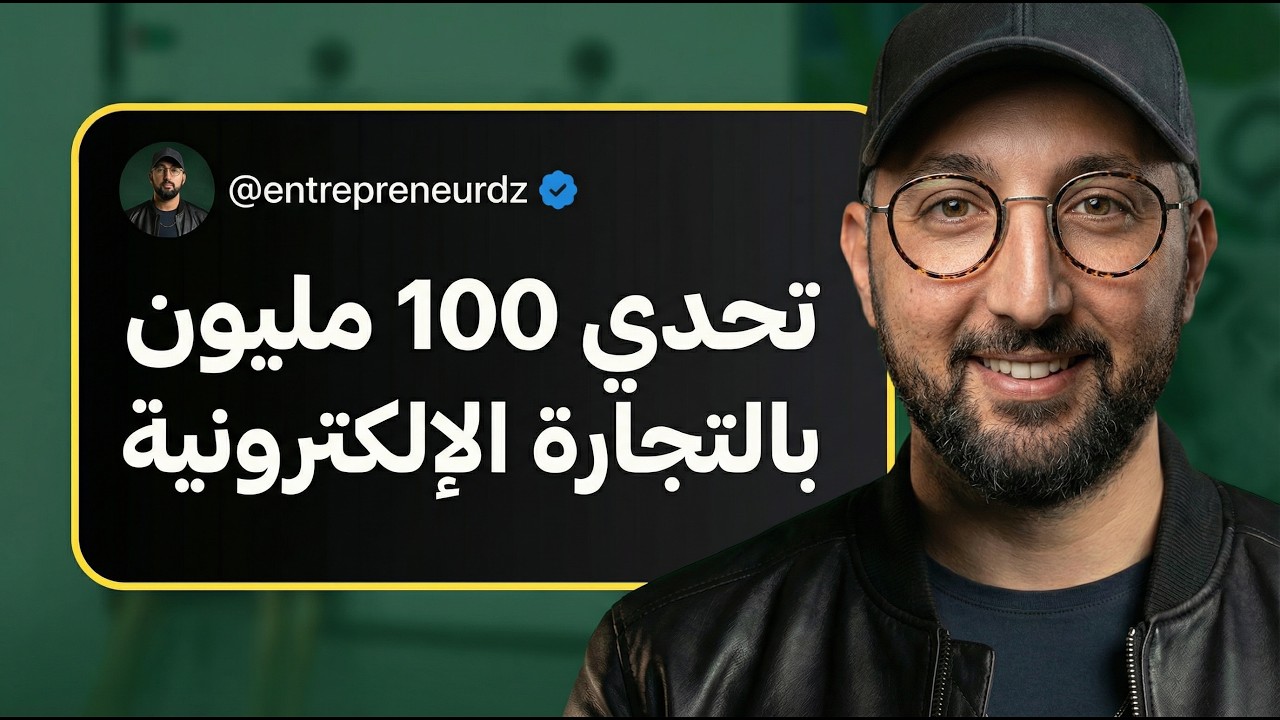 التجارة الإلكترونية في الجزائر | تحدي ربح 100 مليون سنتيم من الصفر (تجربة حقيقية)
