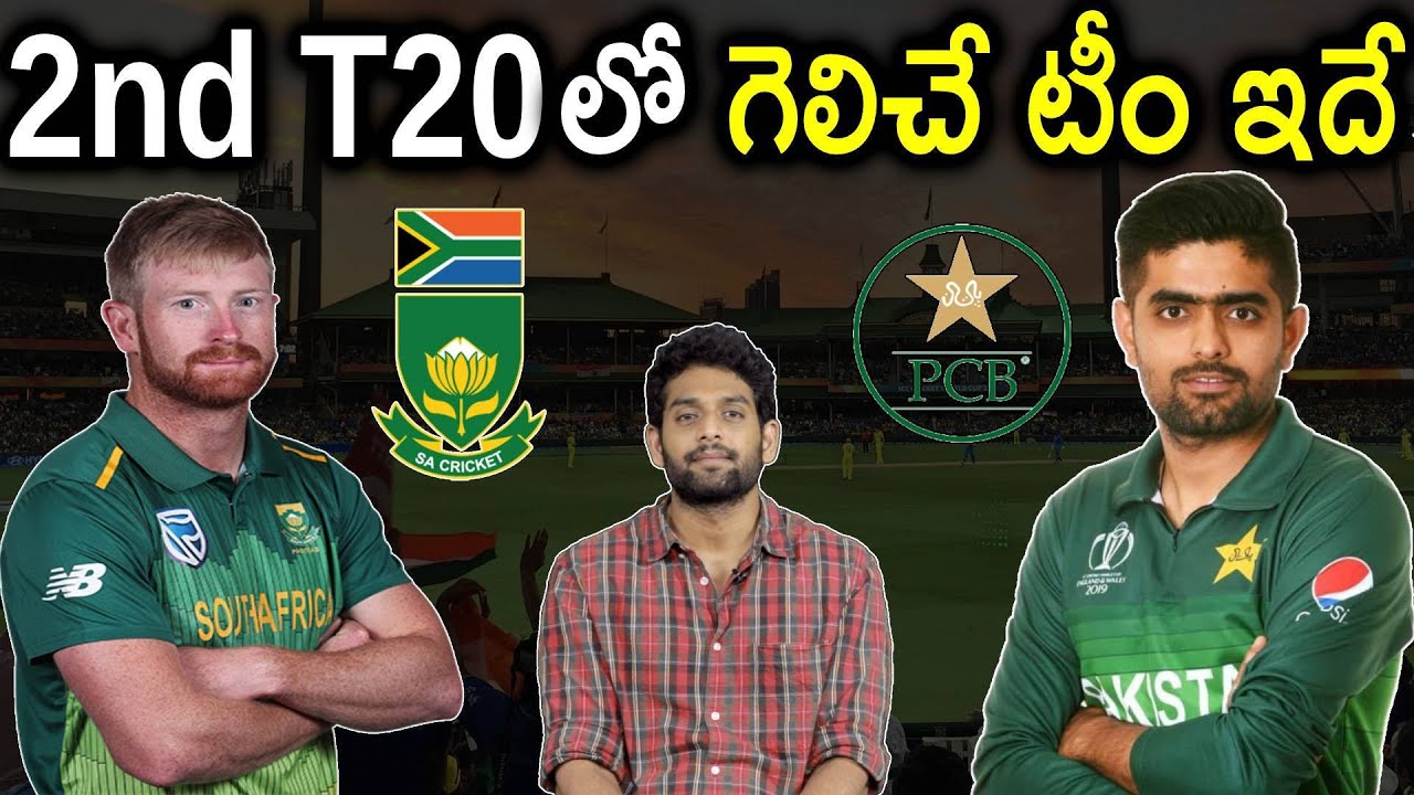 Pakistan VS South Africa 2nd T20 Prediction | Who Will Win? | 2nd T20లో గెలిచేది ఎవరు? | Aadhan